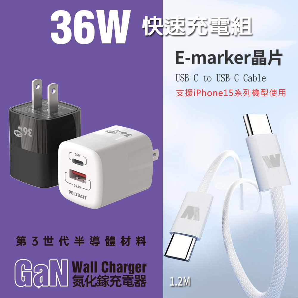 POLYBATT 36W氮化鎵充電器+雙頭Type-C E-marker晶片 快充線(1.2M)（其他規格）