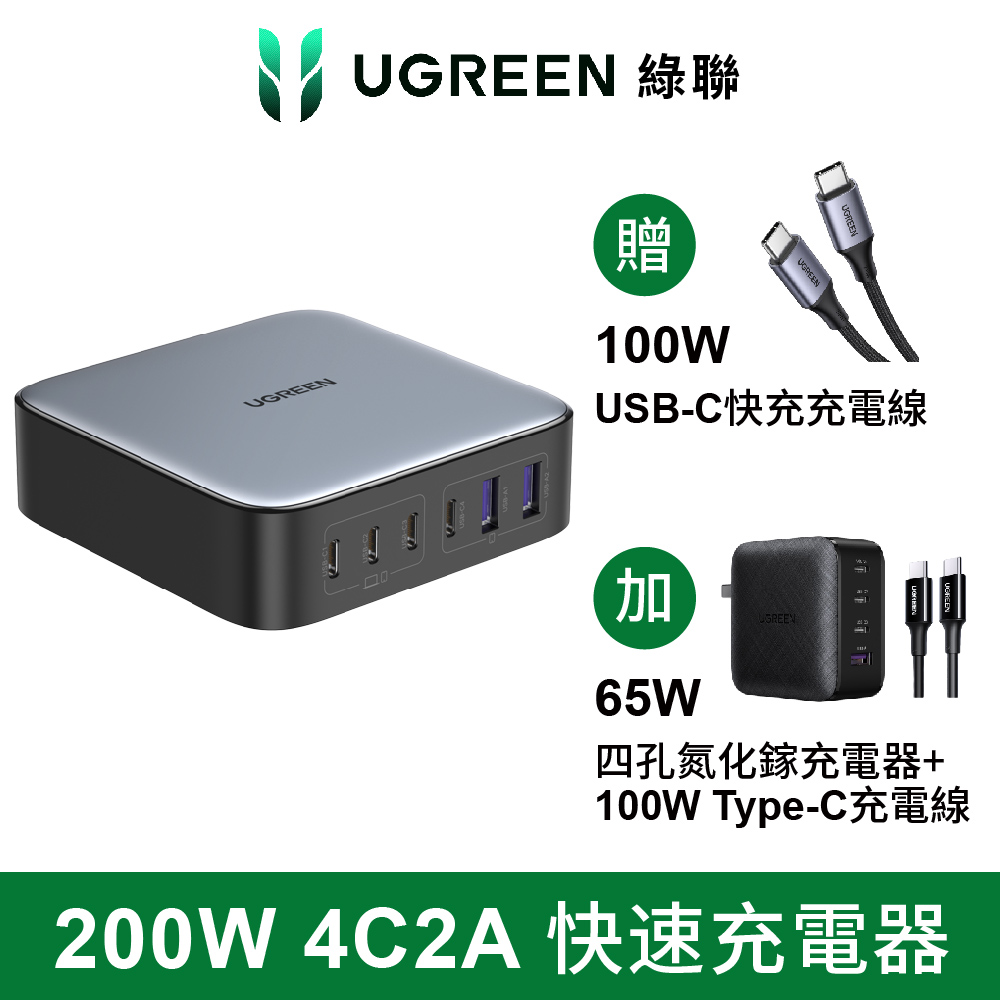 UGREEN 綠聯 (優惠組) NXP荷蘭恩智浦晶片	 200W 六口氮化鎵快充充電器4C2A+65W 3C1A氮化鎵快充充電器+附type-c線