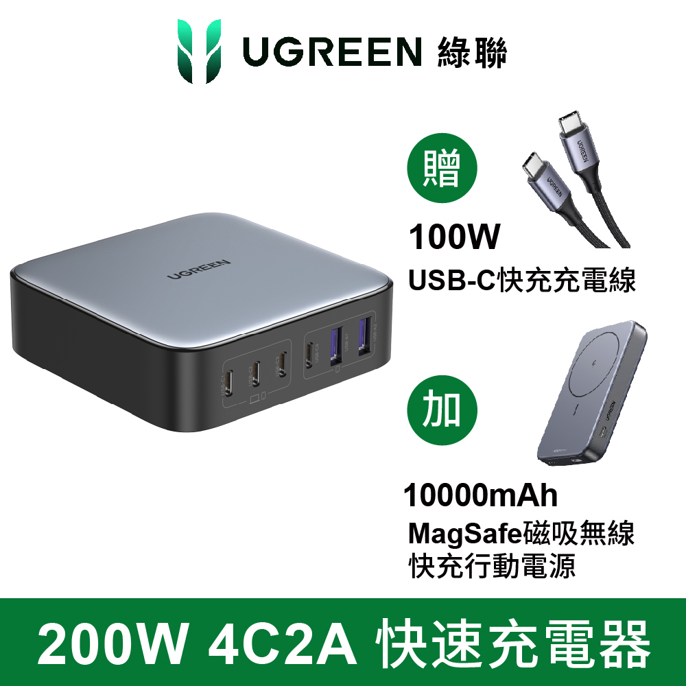 UGREEN 綠聯 (優惠組) NXP荷蘭恩智浦晶片	 200W 六口氮化鎵快充充電器4C2A+10000mAh 15W磁吸無線快充行動電源