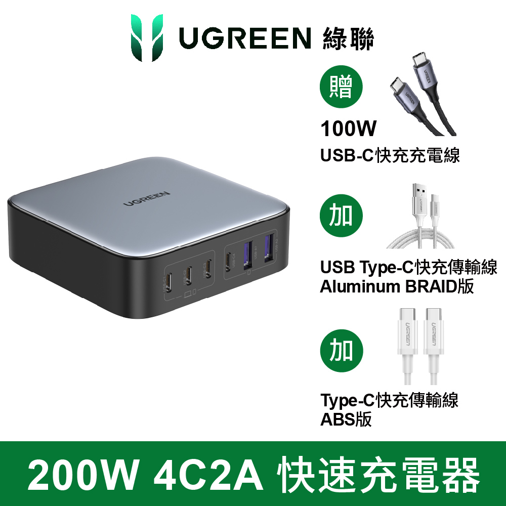 UGREEN 綠聯 (優惠組) NXP荷蘭恩智浦晶片	 200W 六口氮化鎵快充充電器4C2A+0.5m+0.25m type-c線