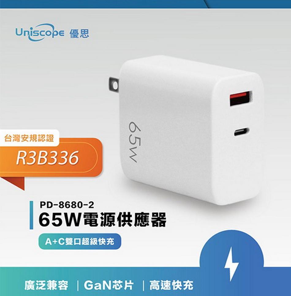 Uniscope 優思 65W快充頭TypeC PD快充氮化鎵(含充電線)（其他規格）