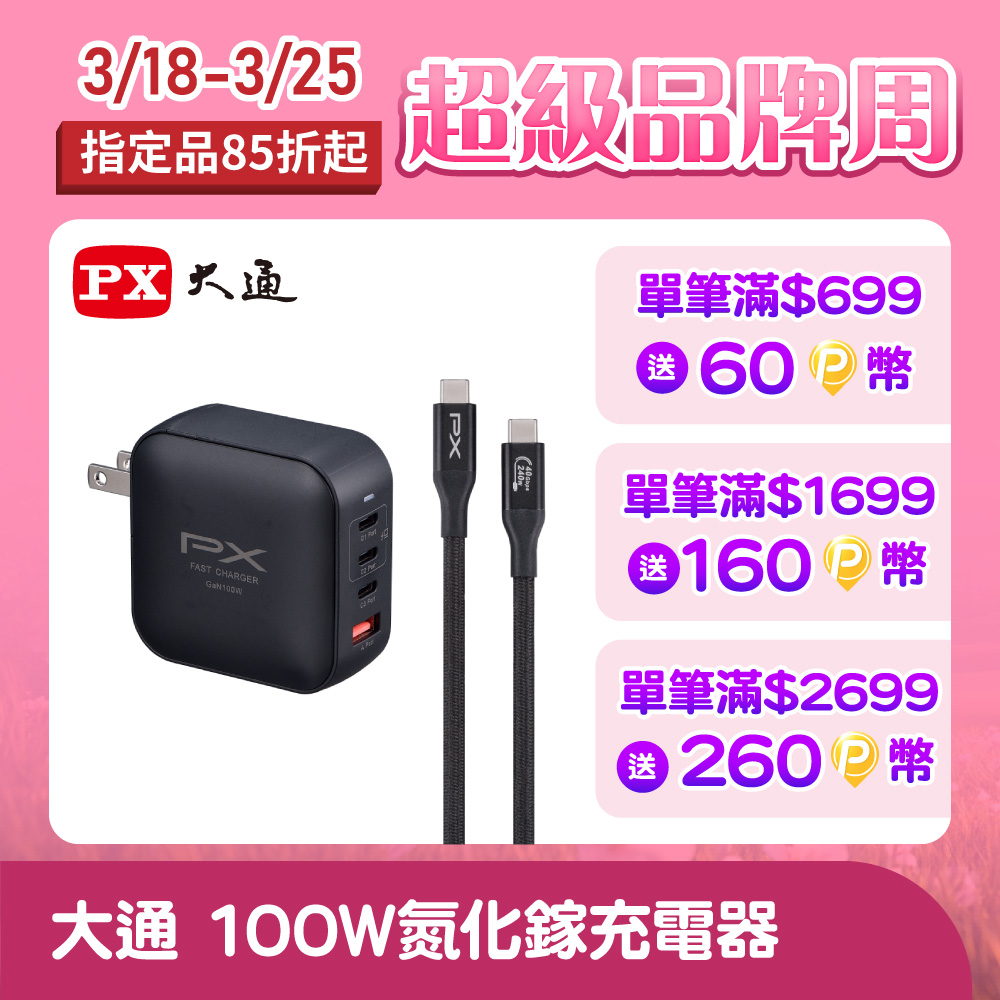PX 大通 100W 氮化鎵GaN 快速充電器-充電頭 Type-C PD3.0/QC3.0支援筆電/平板/Switch/手機快充頭黑