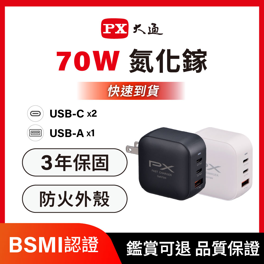 *PWC-7012W/PWC-7012B 氮化鎵 70W GaN PD3.0 3孔(雙TYPE-C+USB-A)快充充電頭 黑/白2色
