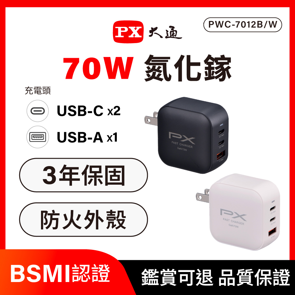 PX 大通 *PWC-7012W/PWC-7012B 氮化鎵 70W GaN PD3.0 3孔1A2C(雙TYPE-C+USB-A)快充充電頭 黑/白2色