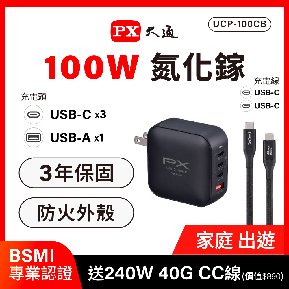 PX 大通 *UCP-100CB 氮化鎵 100W GaN PD3.0 4孔1A3C(TYPE-C+USB-A)快充充電頭+24W TYPE-C充電線組