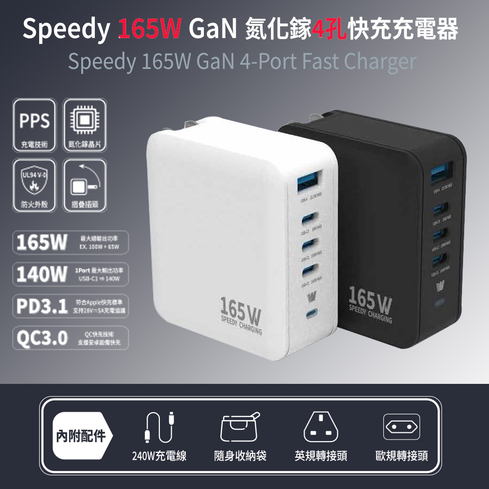 WEPHONE GaN氮化鎵 165W 手機平板筆電快充充電器(附贈出國轉接頭、充電線、收納袋)（其他規格）