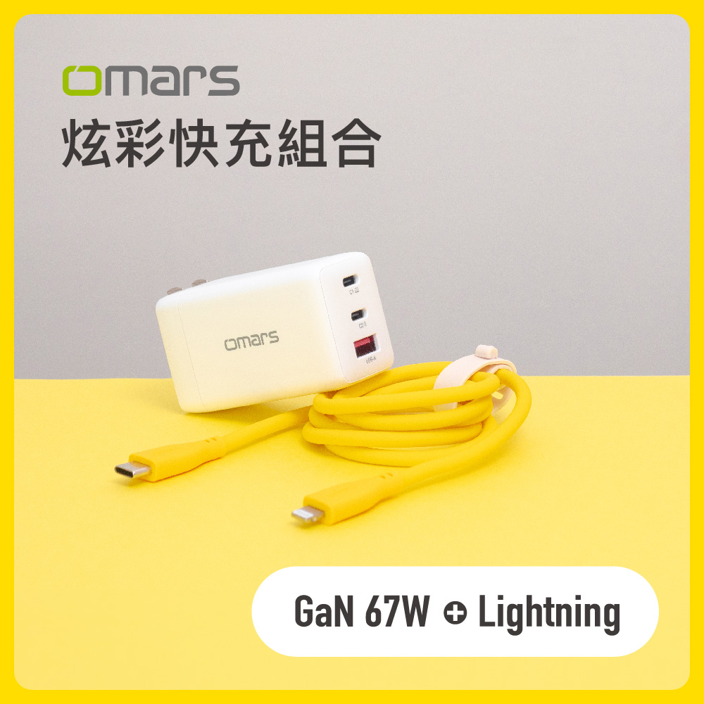 【omars】炫彩快充組合|GaN 67W快速充電器+Lightning炫彩快速傳輸充電線