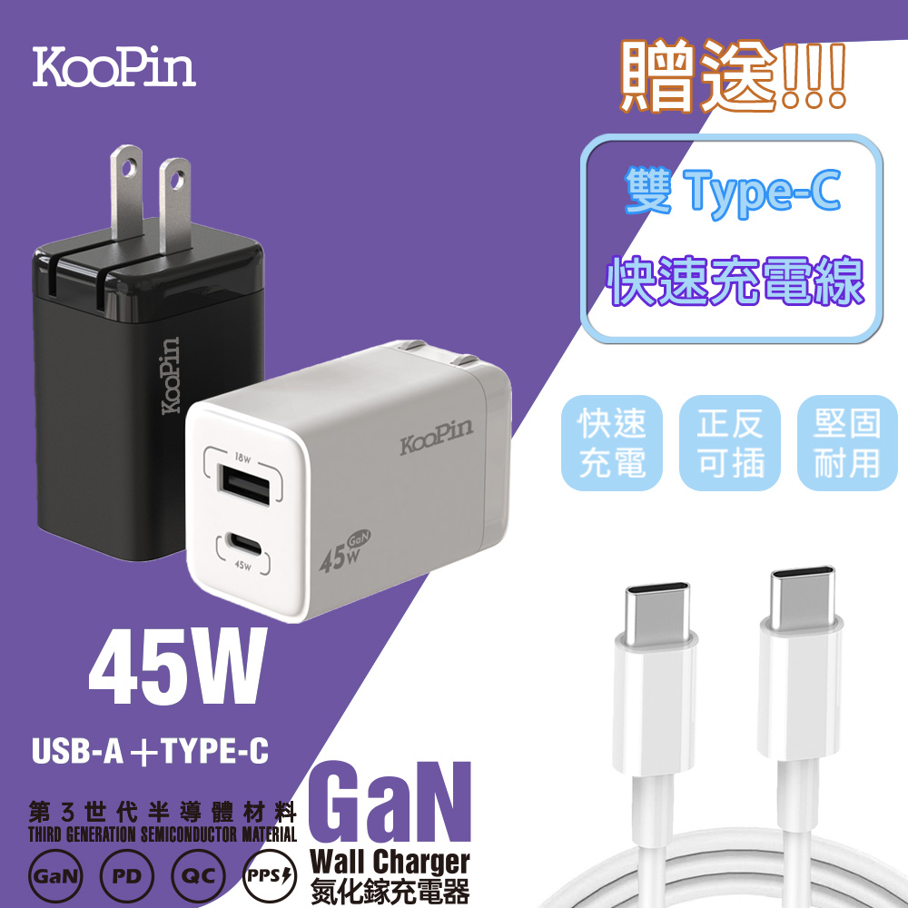 KooPin 45W氮化鎵 雙孔PD+QC 手機急速快充充電器(附贈Type-C充電線)（其他規格）