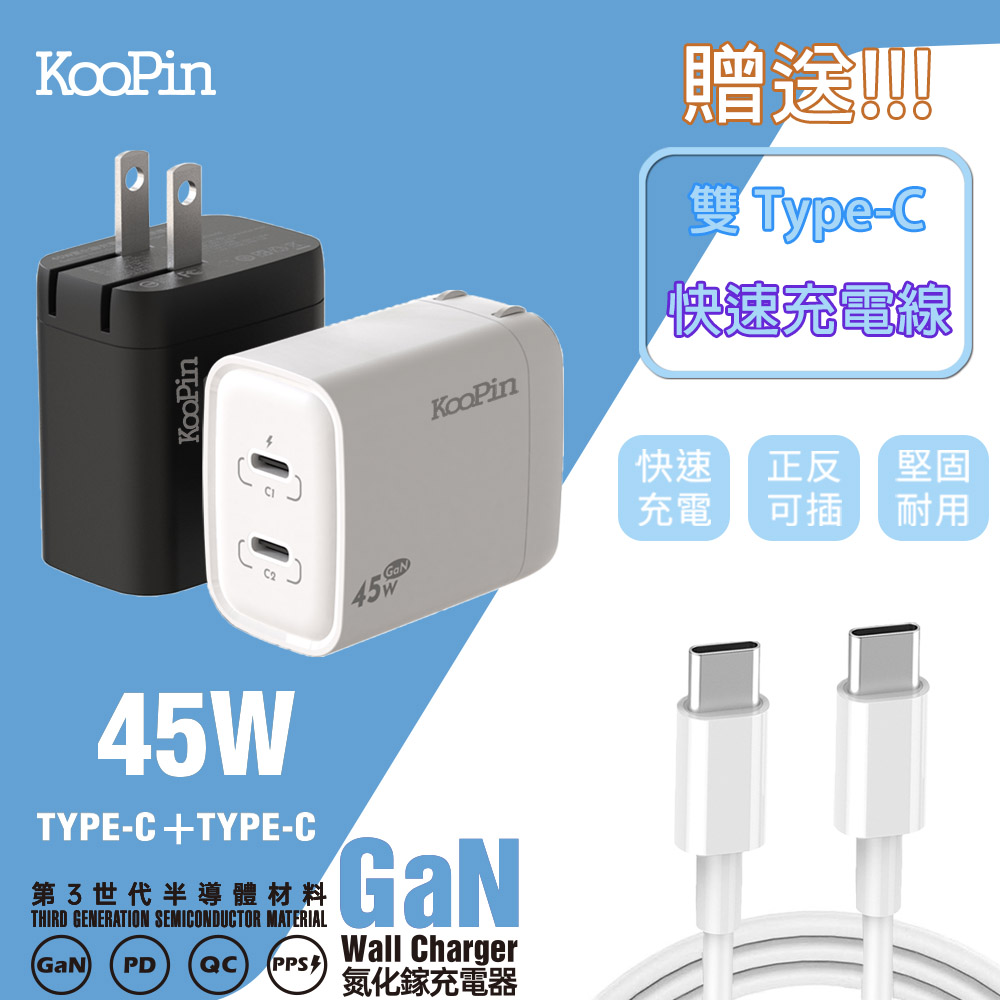 KooPin 45W氮化鎵GaN 雙孔PD 極速充電器(附贈Type-C充電線)（其他規格）