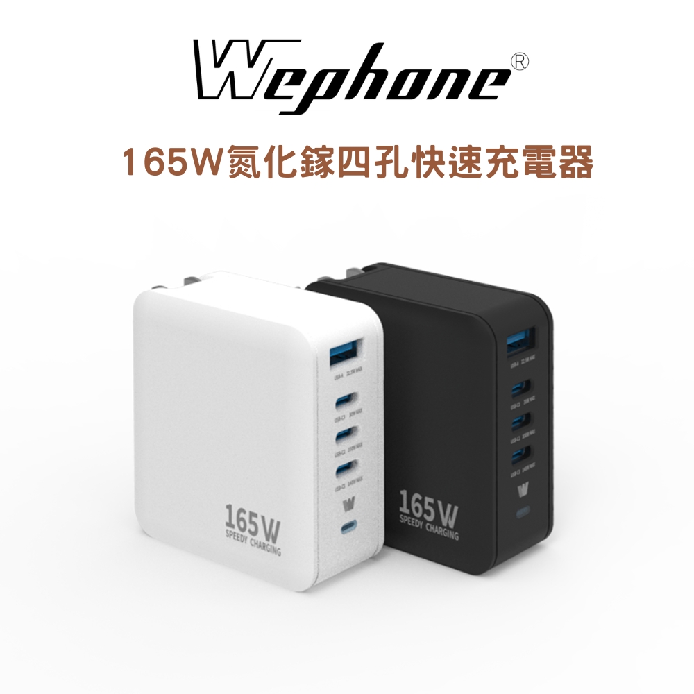 WEPHONE 氮化鎵165W四孔快速充電器