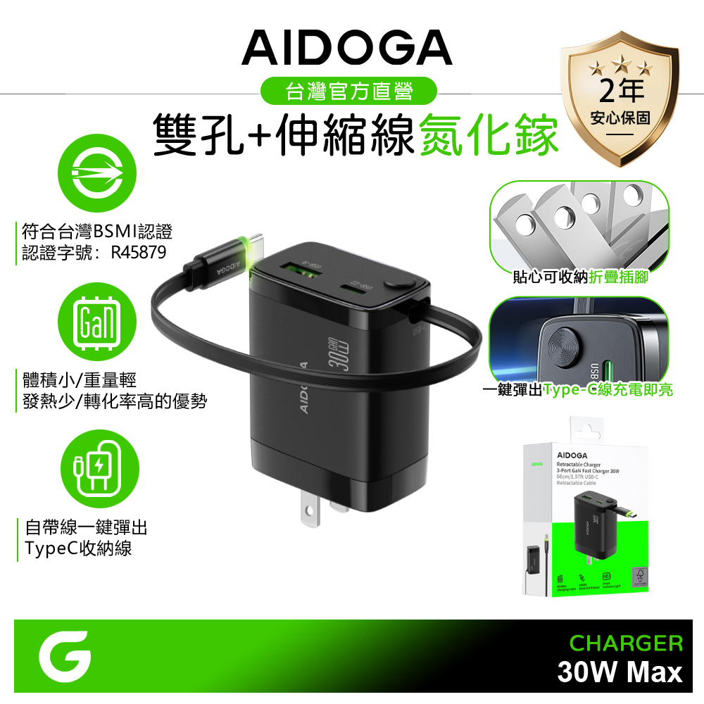 AIDOGA 艾迪伽 雙孔 Type-C+USB GaN氮化鎵快充充電器 PD/QC 30W 自帶伸縮收納充電線 支援iPhone17/安卓/手機/平板