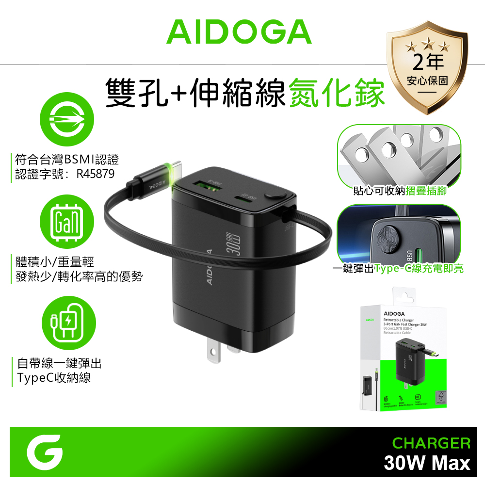 AIDOGA 艾迪伽 30W快充 雙孔 GaN氮化鎵充電器充電頭 PD/QC Type-C伸縮收納充電線 支援蘋果/安卓/手機