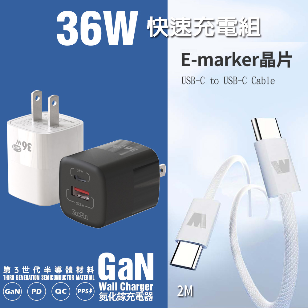 KooPin 36W氮化鎵充電器+雙頭Type-C E-marker晶片 快充線(2M)（其他規格）