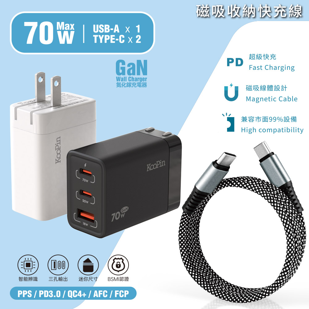 KooPin 70W氮化鎵快速充電器+雙頭Type-C 磁吸收納快充線