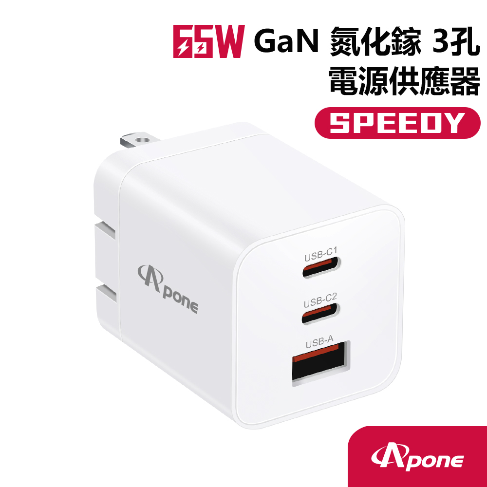 Apone Speedy真65W GaN氮化鎵3孔快充充電器APP-WM06501WT