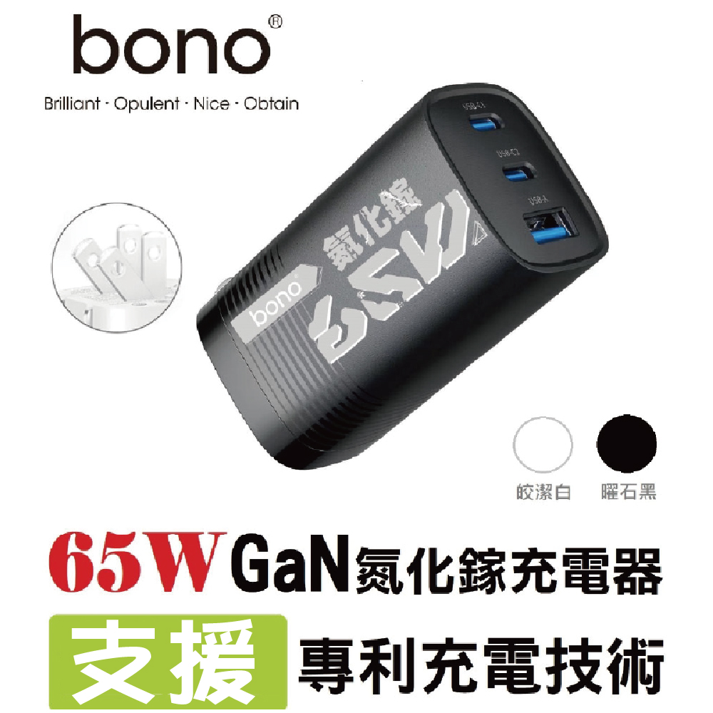 bono 急速 65W GaN 氮化鎵充電器(3孔輸出)