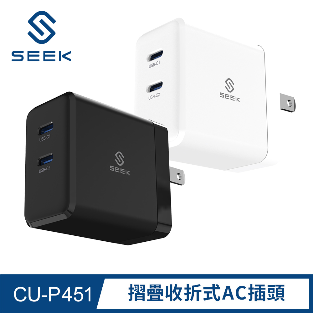 SEEK 45W GaN氮化鎵快充充電器(CU-P451)