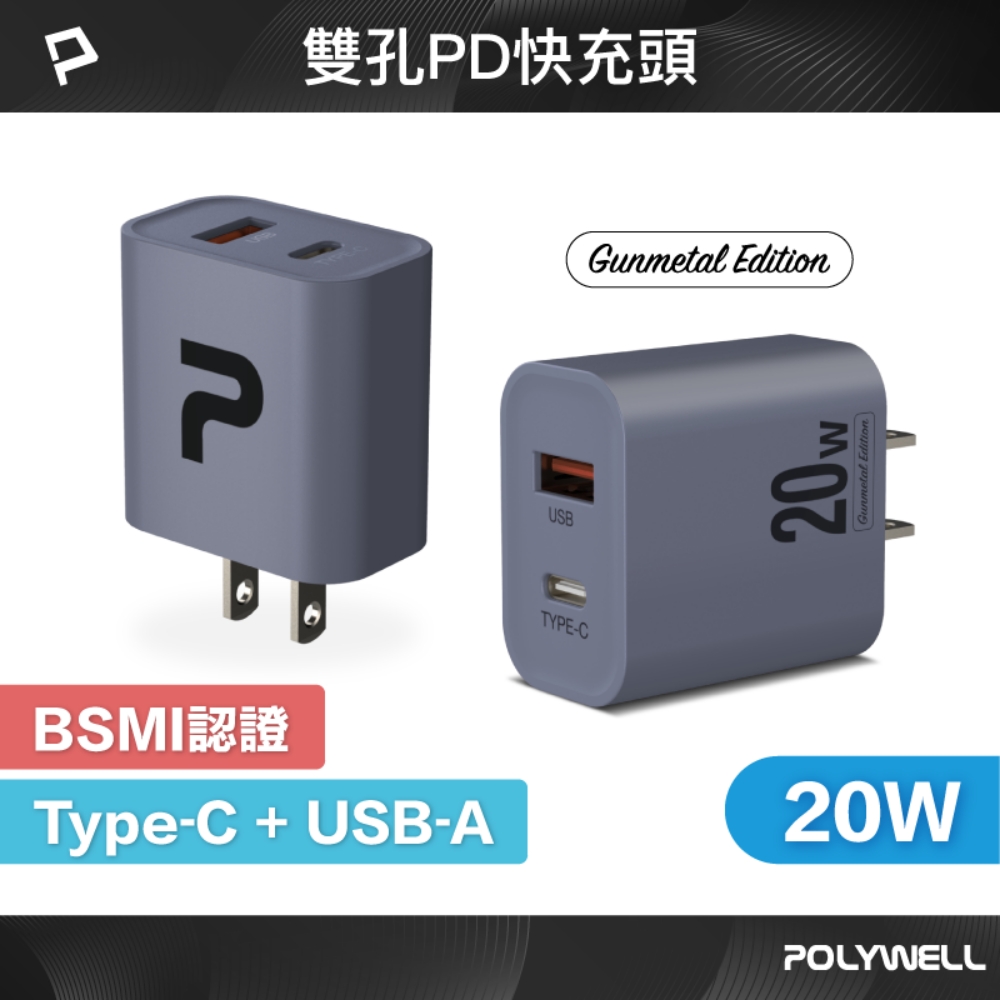PD雙孔快充頭 20W Type-C+USB-A充電器 BSMI認證 /槍灰色