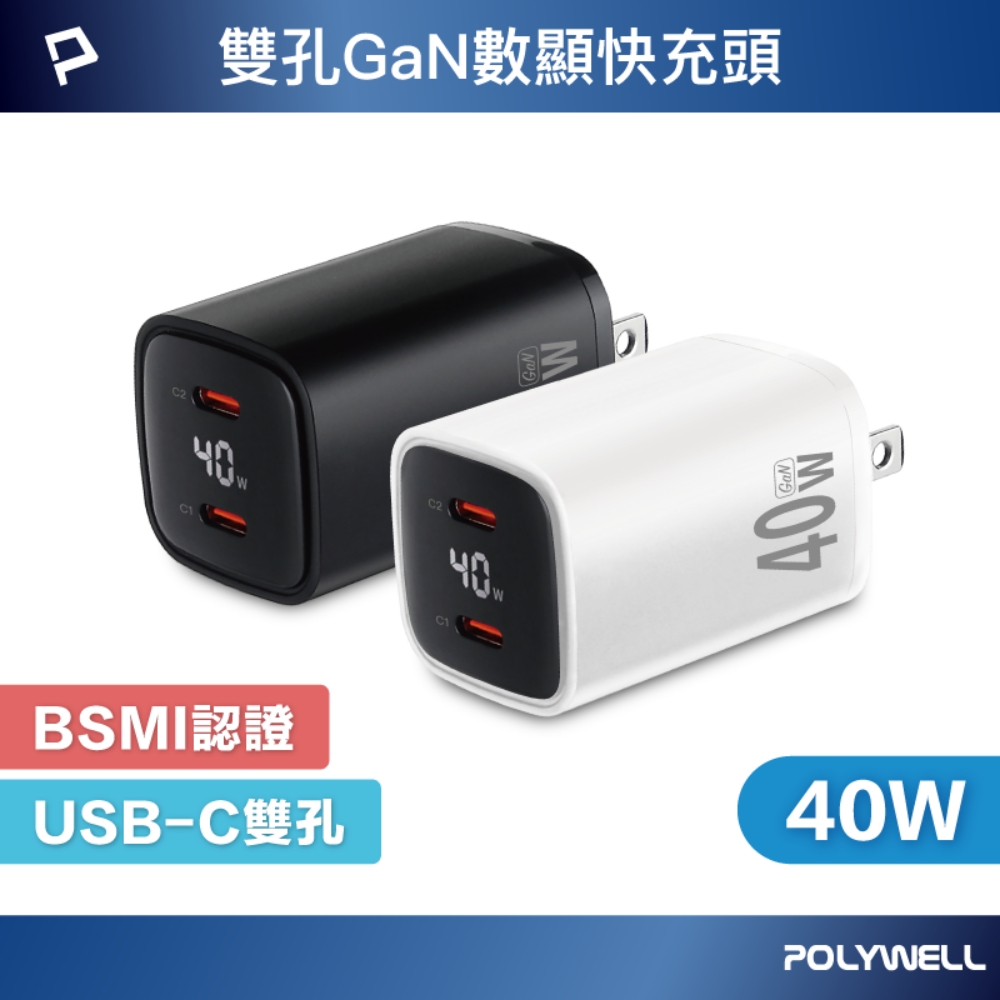 POLYWELL 寶利威爾 40W雙孔PD快充頭 雙Type-C 數位顯示 GaN氮化鎵