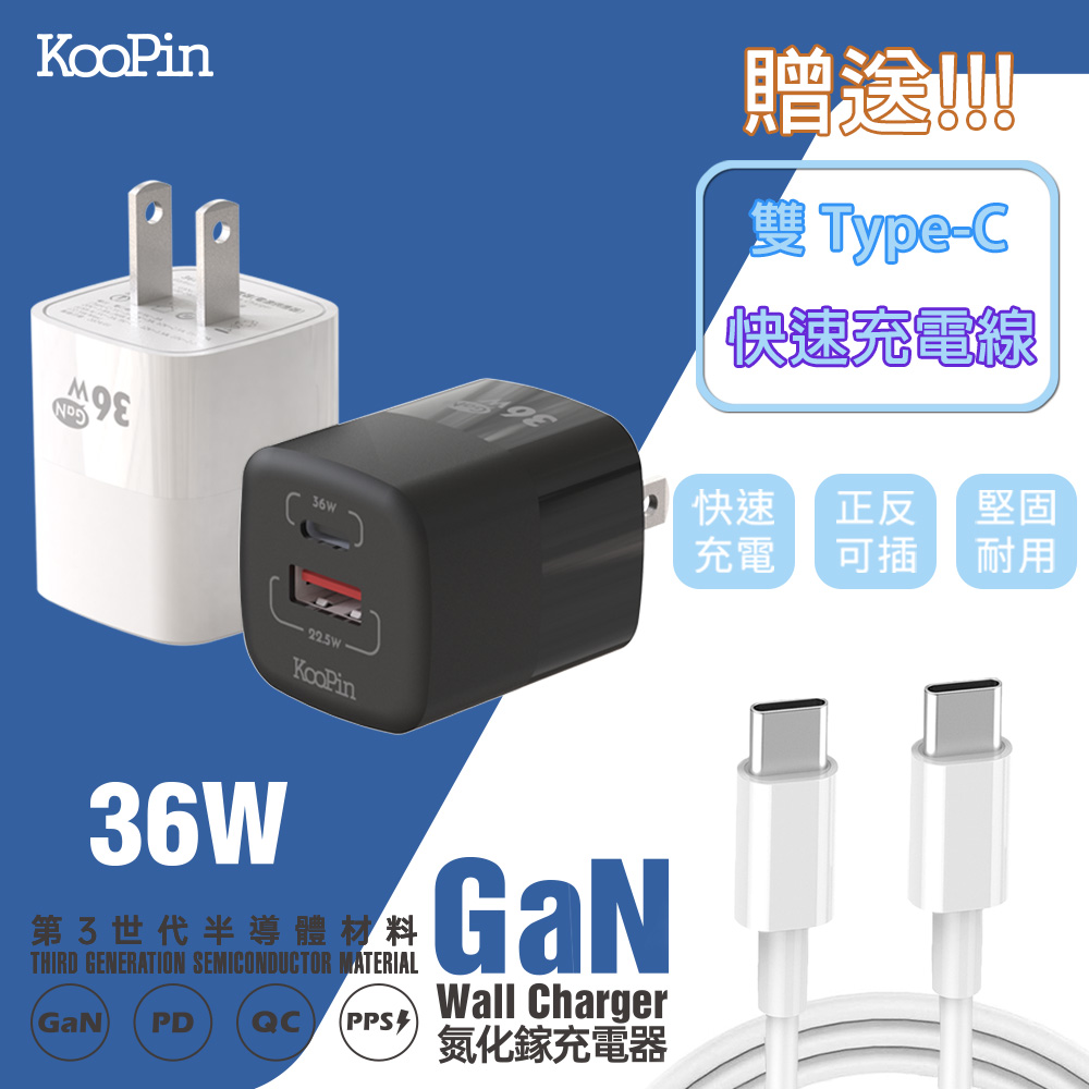 KooPin 36W氮化鎵 雙孔PD+QC 手機急速快充充電器(附贈Type-C充電線)（其他規格）