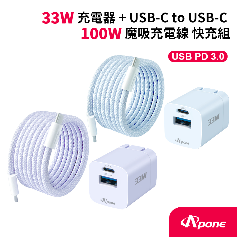 Apone Speedy 33W充電器+USB-C to USB-C 100W魔吸充電線快充組