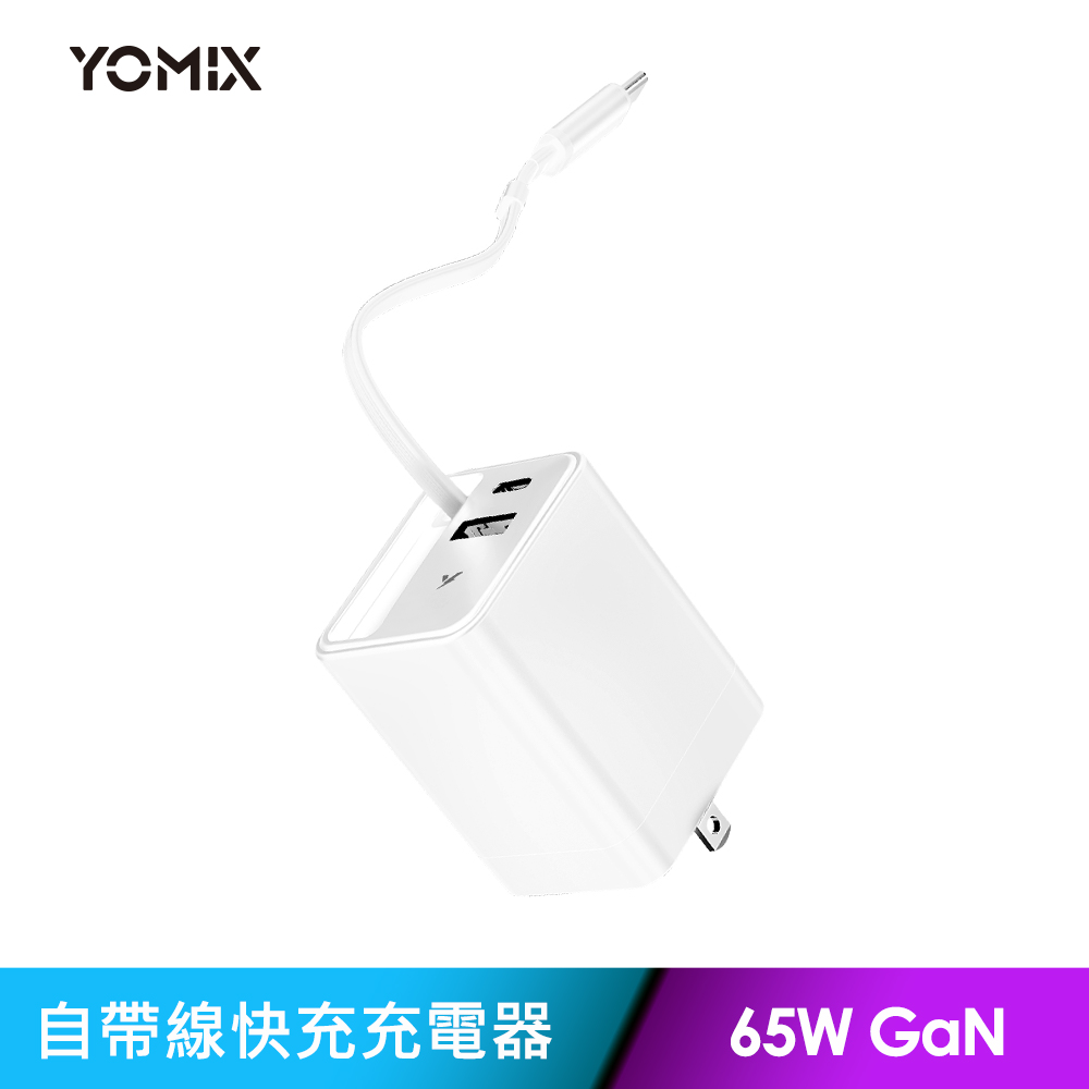 YOMIX 優迷 乖乖充65W氮化鎵雙孔自帶線快充充電器