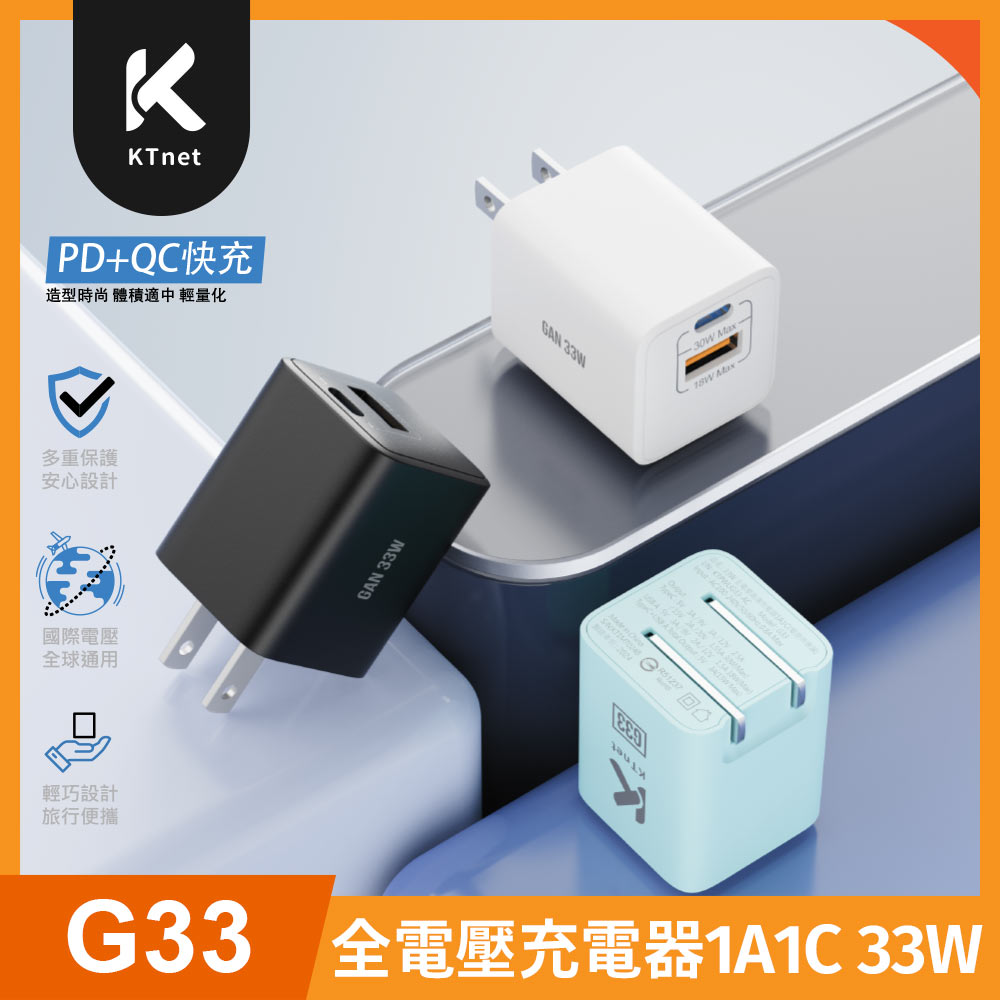 KTNET 廣鐸 G33 氮化鎵 33W 全電壓 快充充電器1A1C TypeC+A PD快充