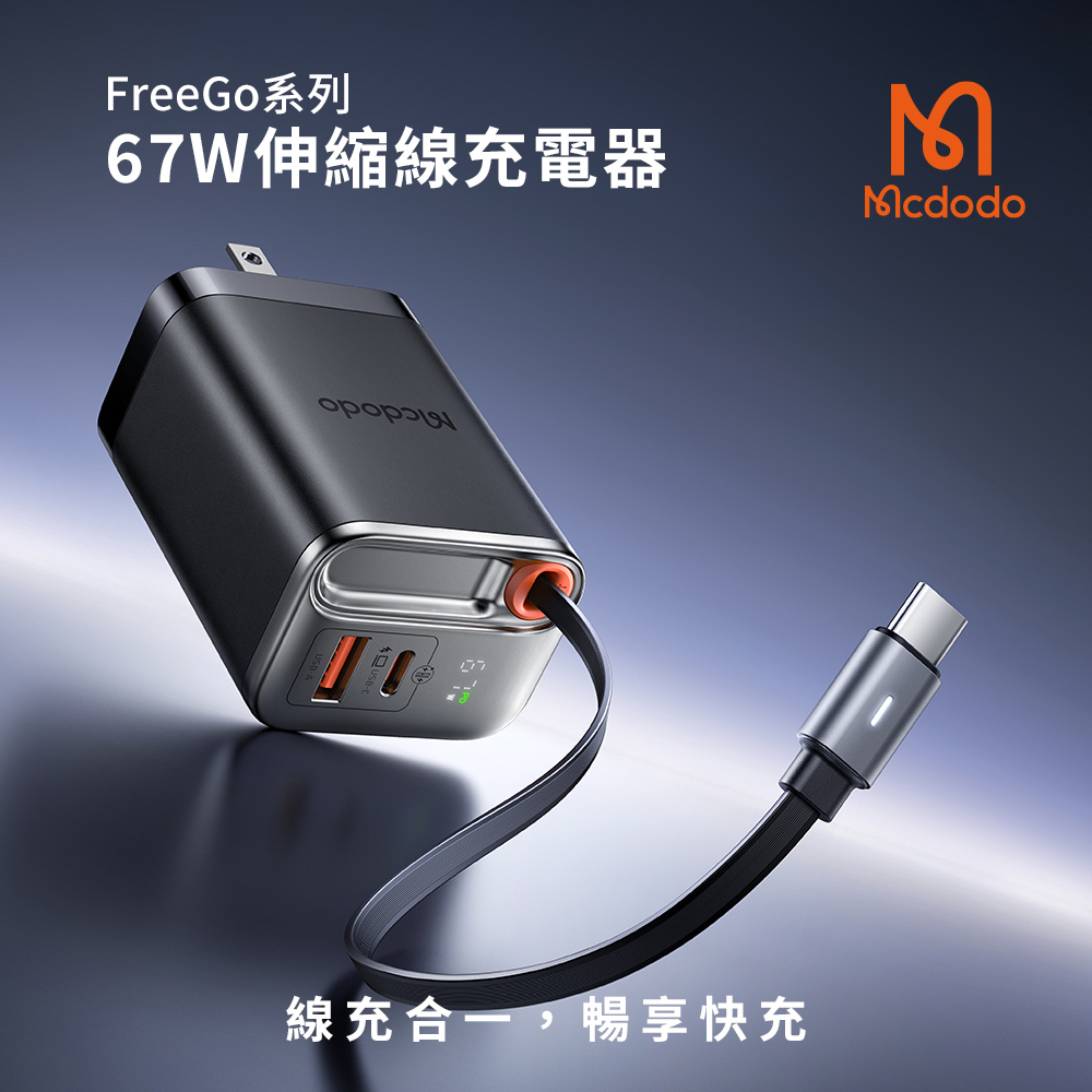 Mcdodo 麥多多 FreeGo系列 67W 氮化鎵GaN 自帶伸縮線 PD快充充電器(CH-411)(iPhone18系列適用)（其他規格）