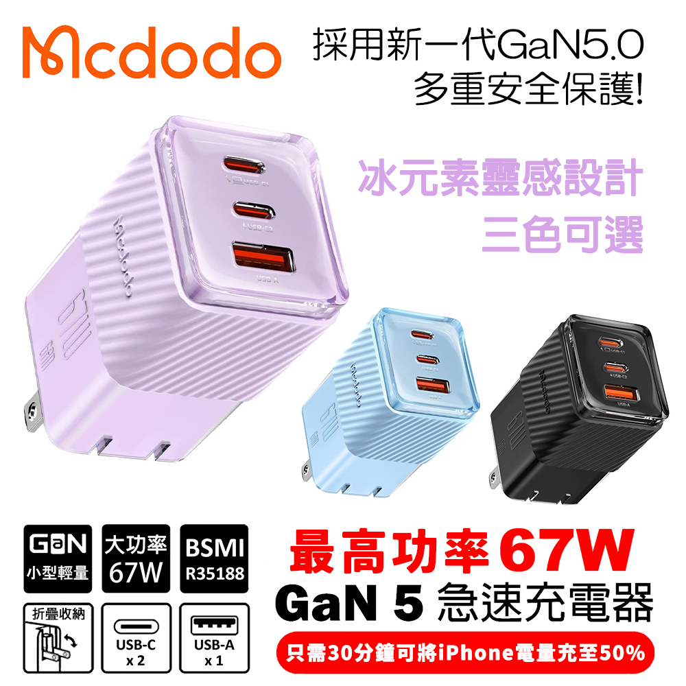 Mcdodo 麥多多  GaN氮化鎵67W 3孔充快充器-三色可選支援筆電/平板/Switch/手機 快充