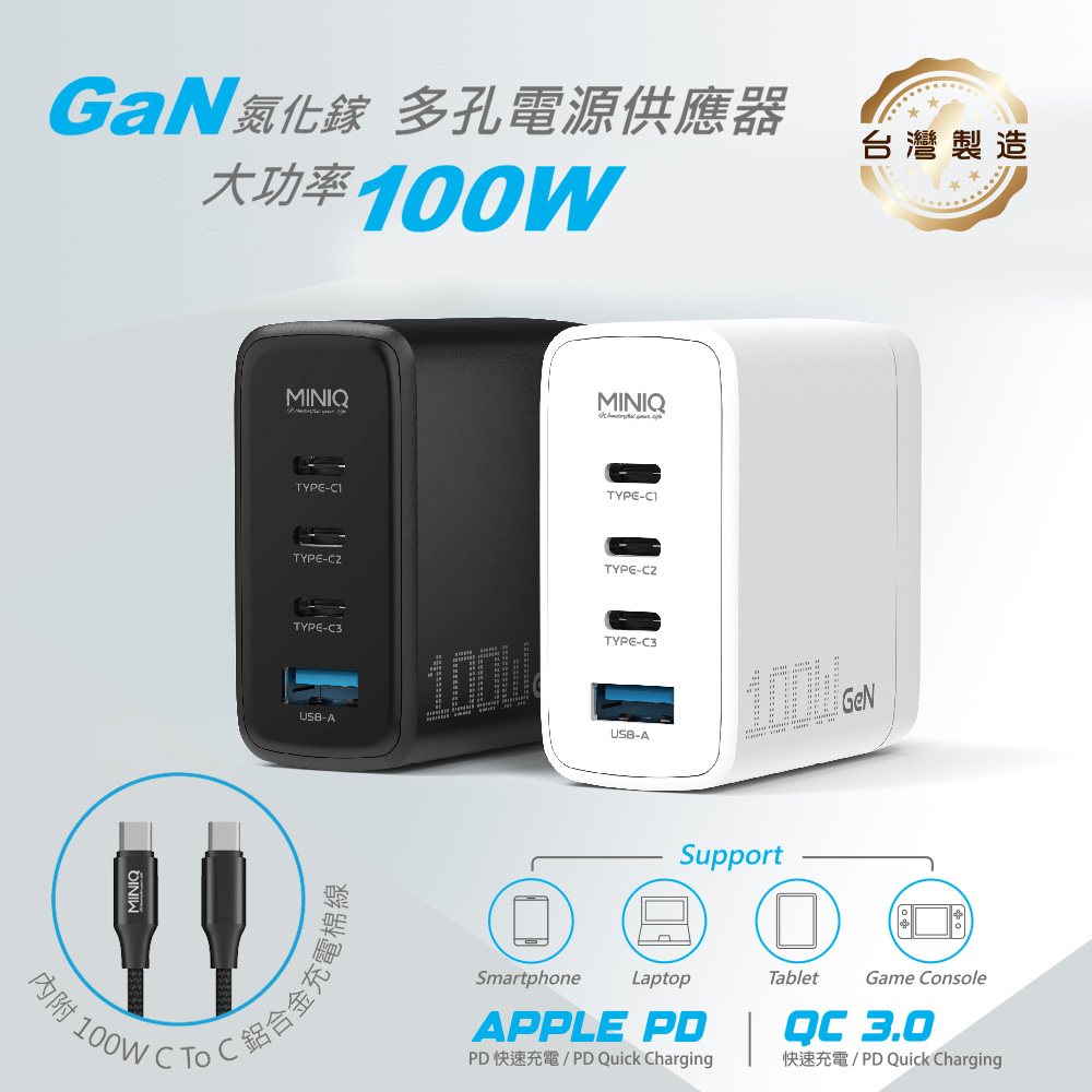 miniQ 台灣製造 氮化鎵100W 手機平板筆電極速充電器（附贈100W充電線）（其他規格）