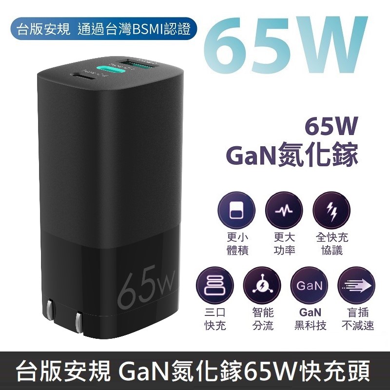 【台灣製】MINE峰 GaN氮化鎵 65W快充 智能充電器 智能極速快充頭 三孔電源供應器 支援筆電快充 - 黑色