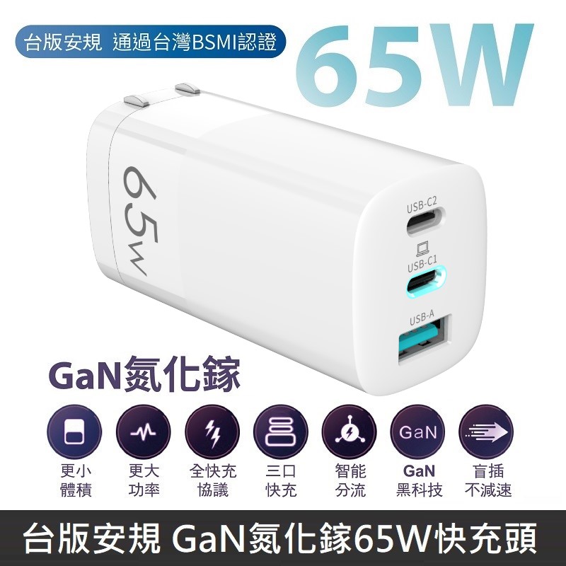 【台灣製】MINE峰 GaN氮化鎵 65W快充 智能充電器 智能極速快充頭 三孔電源供應器 支援筆電快充 - 白色