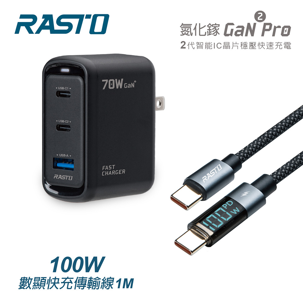 RASTO RB52 70W 二代氮化鎵Pro 1A2C + 100W 數顯極充傳輸線組