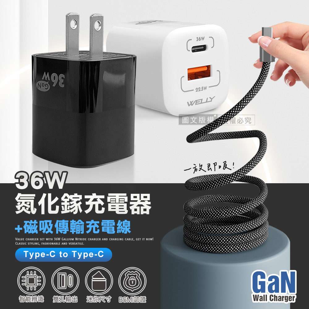 WELLY 威力 36W氮化鎵GaN 迷你雙孔充電器+Type-C to Type-C 磁吸秒收充電線(100cm)