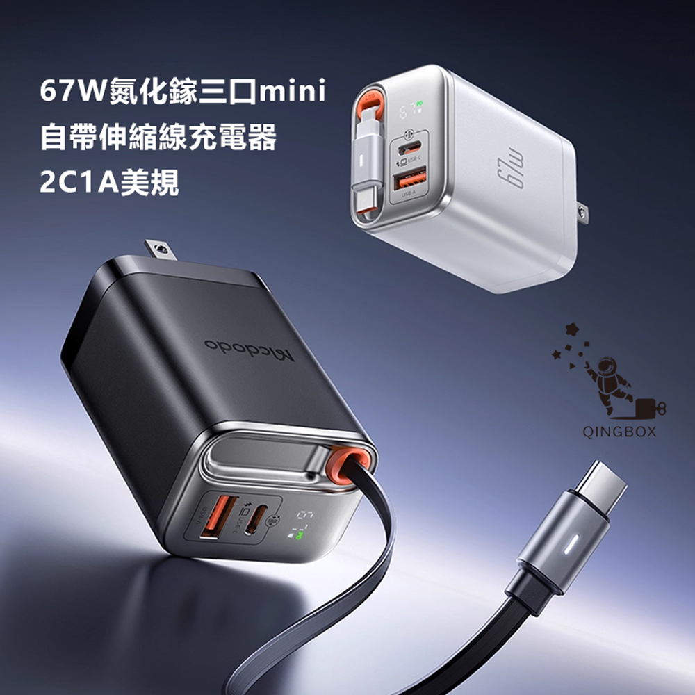 Mcdodo 麥多多 LQ CH411 FreeGo系列Type-C伸縮線GaN氮化鎵1A1C充電器67W