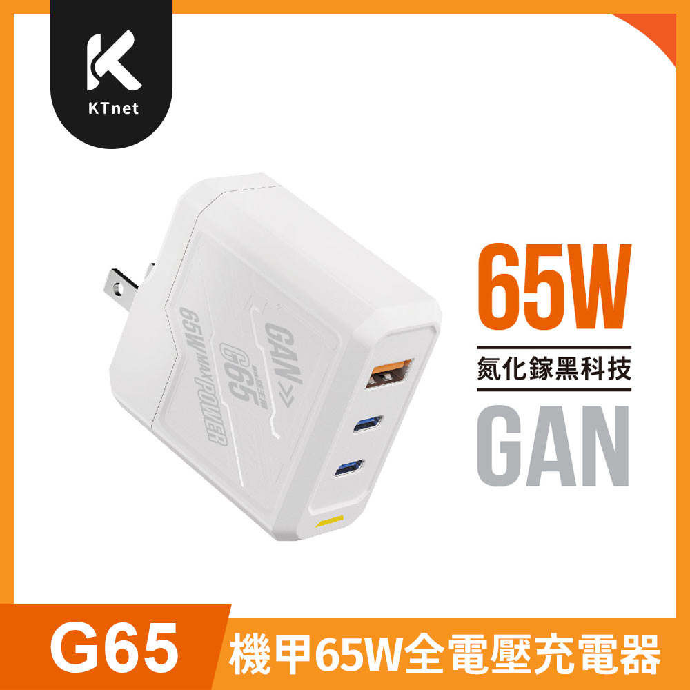 KTNET 廣鐸G65 GAN氮化鎵1A2C充電器PD65W 白- PChome 24h購物