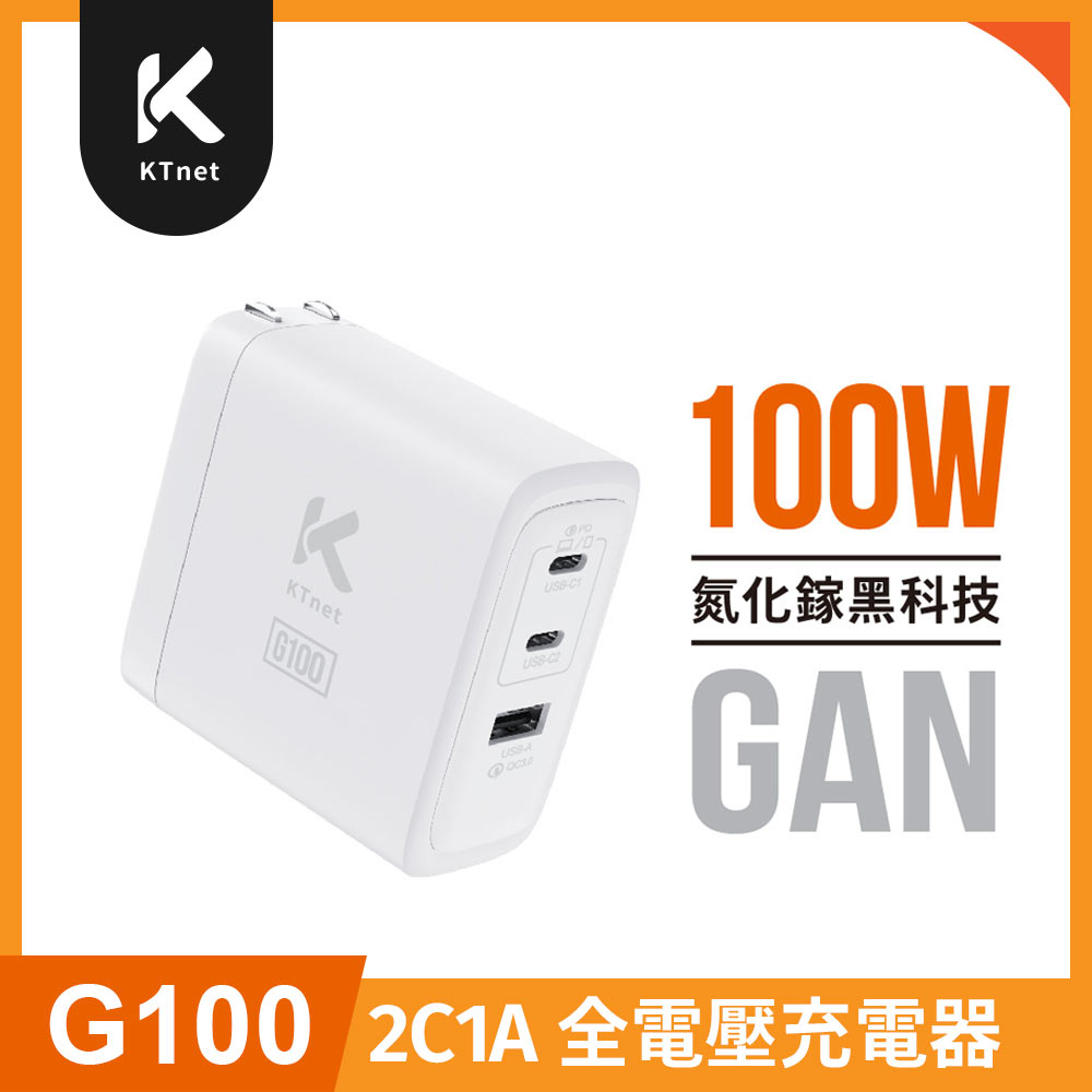KTNET 廣鐸 G100 氮化鎵2C1A 100W全電壓充電器（其他規格）