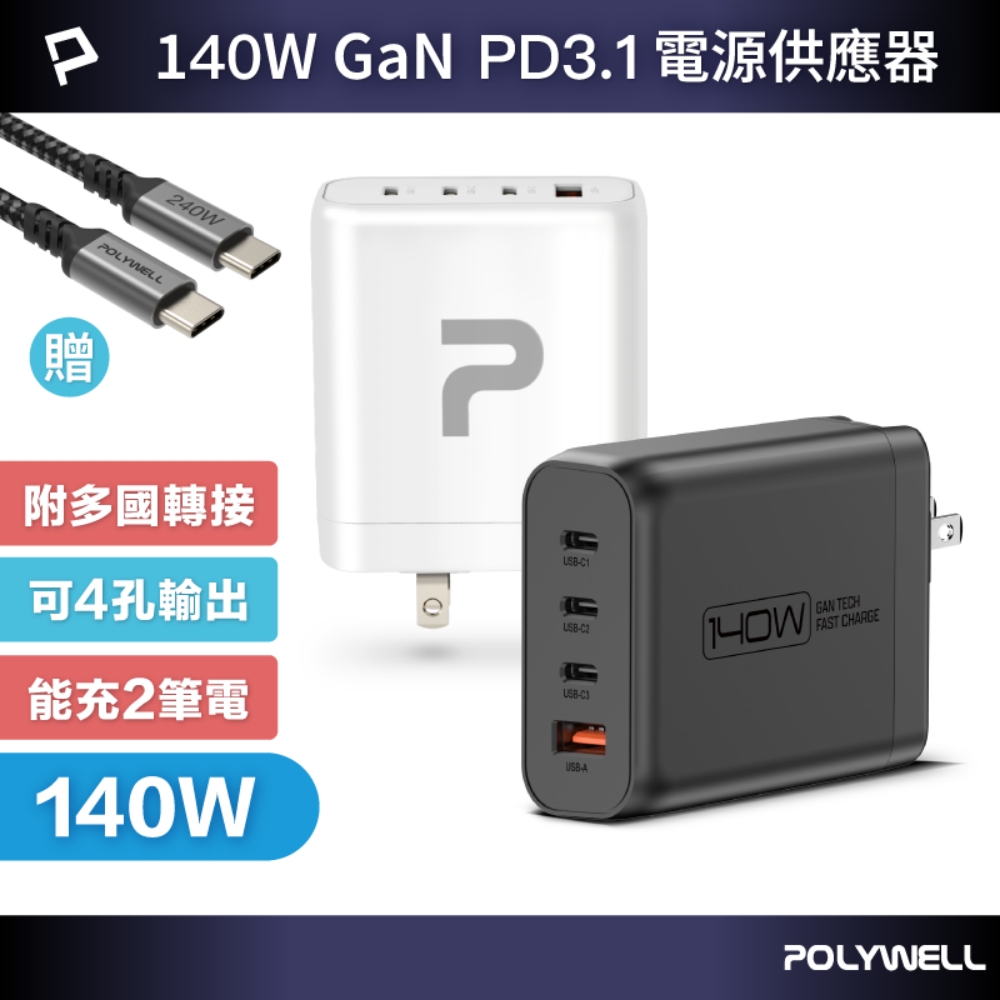 POLYWELL 寶利威爾 140W電源供應器 附多國轉接 三Type-C孔+USB-A孔
