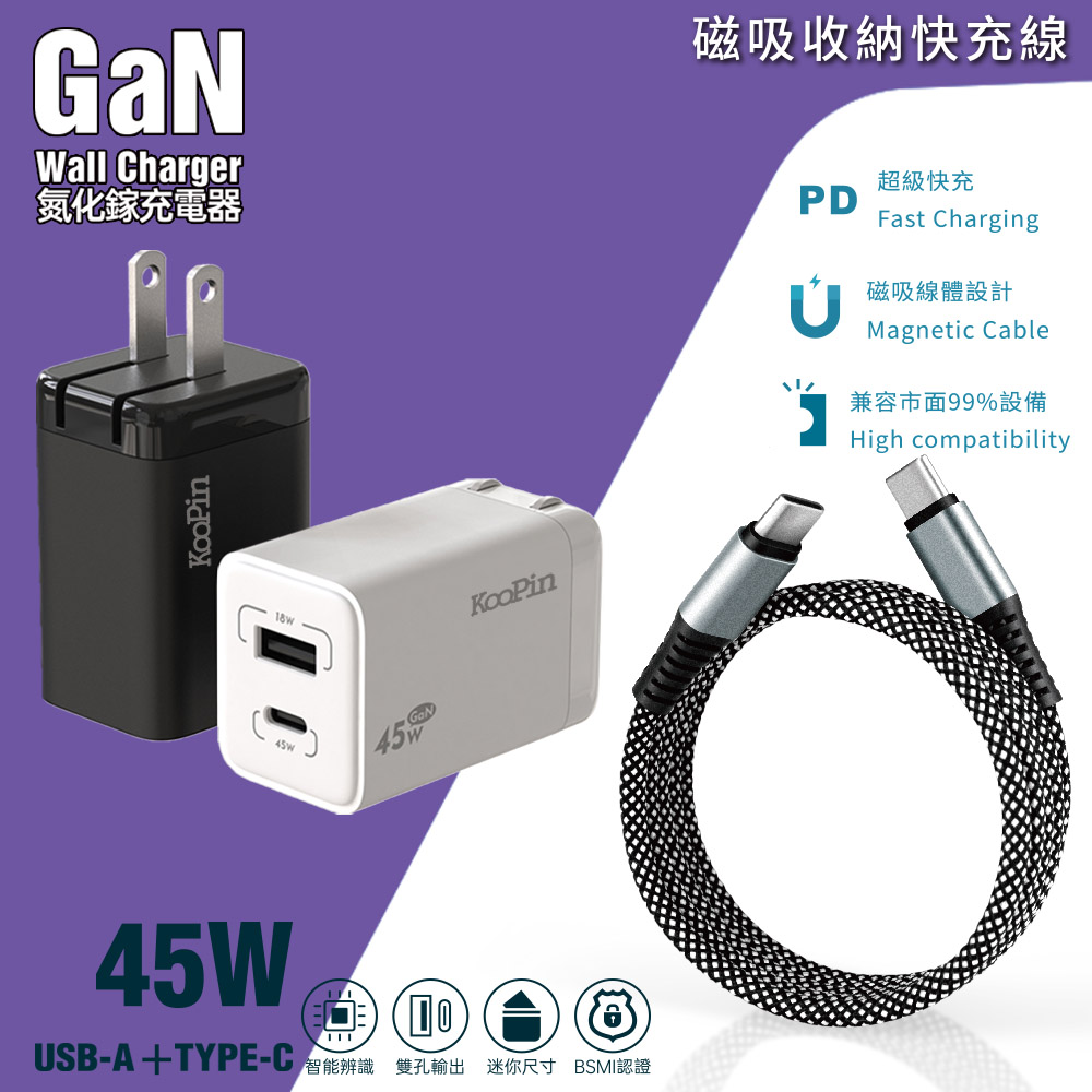 KooPin 45W氮化鎵雙孔PD+QC充電器+雙頭Type-C 磁吸收納快充線（其他規格）