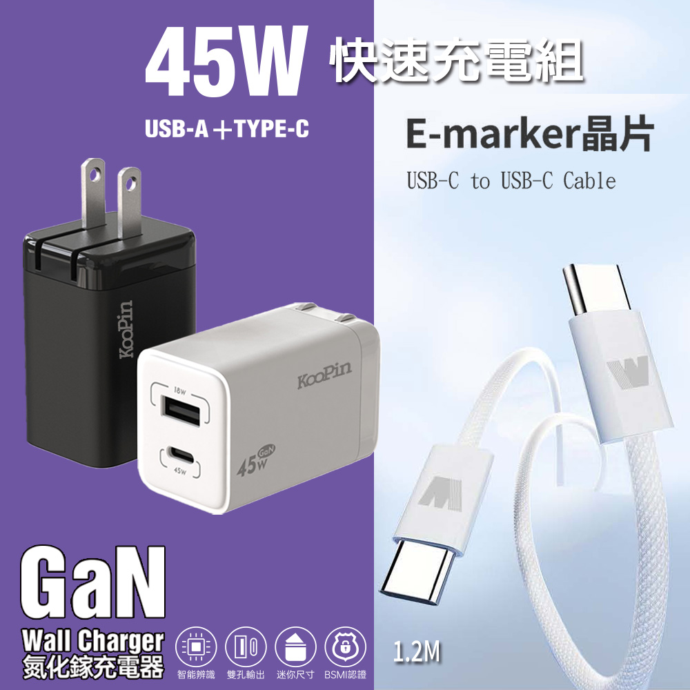 KooPin 45W氮化鎵雙孔PD+QC充電器+雙頭Type-C E-marker晶片 快充線(1.2M)