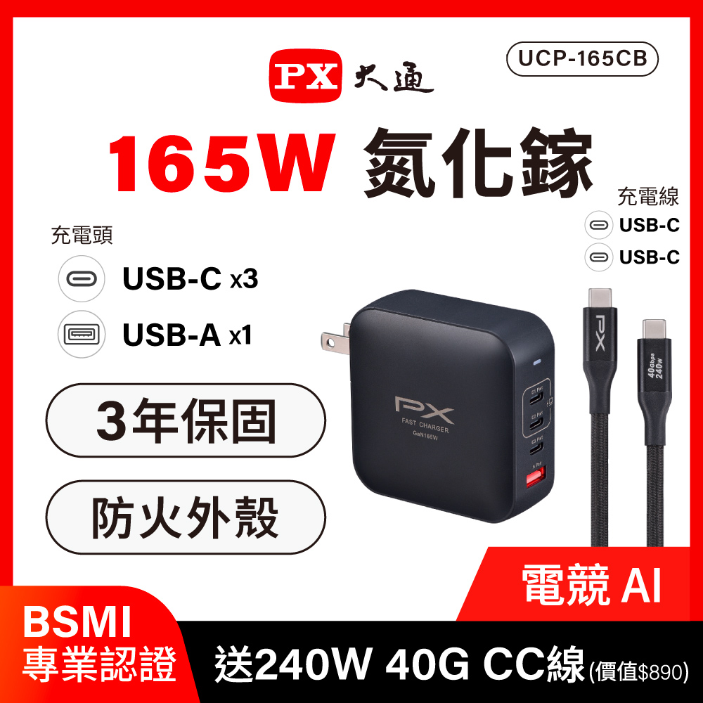 PX 大通 *UCP-165CB 165W GaN氮化鎵3C1A快充Type-C-C線USB充電頭 type c充電器筆電手機平板apple蘋果iphone