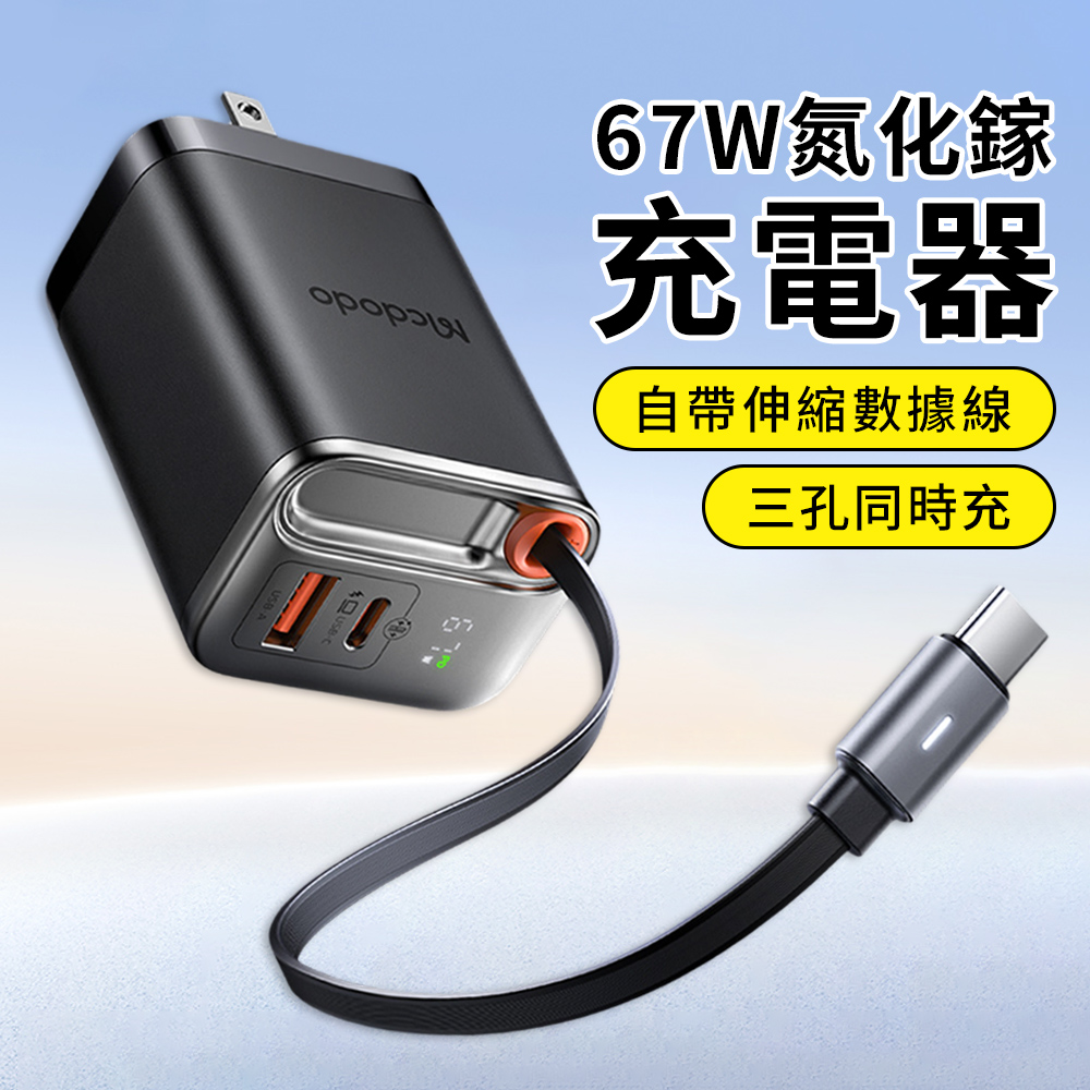 Mcdodo 麥多多 67W GaN氮化鎵快充充電器 自帶type-c伸縮線 iPhone15/16 USB-C/USB-A雙口旅充 豆腐頭 PD快充頭/安卓