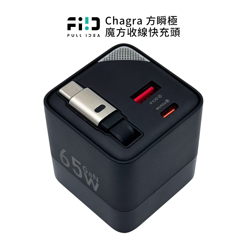 Chagra 方瞬極魔方收線快充頭65W氮化鎵 支援全球電壓