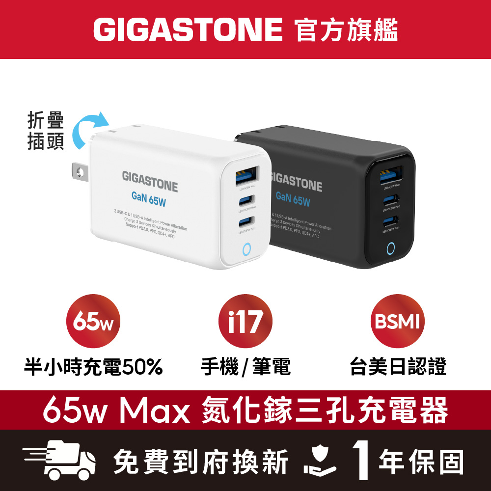 65W PLUS GaN氮化鎵三孔USB-C快速充電器PD-7657 插腳可收 (支援MacBook/筆電/iPhone17快充)