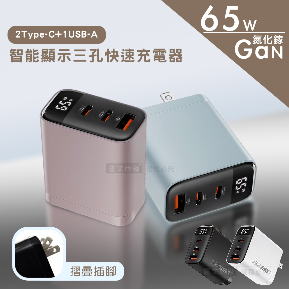 WEPHONE 4色極致美學 65W氮化鎵Gan 智能顯示三孔快速充電器 輕巧摺疊 2Type-C+1USB-A