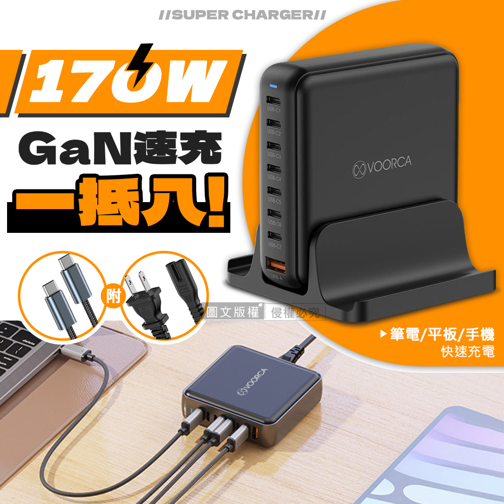 VOORCA 全方位8in1 170W氮化鎵GaN 1USB-A+7USB-C 八孔快充延長線充電器（其他規格）