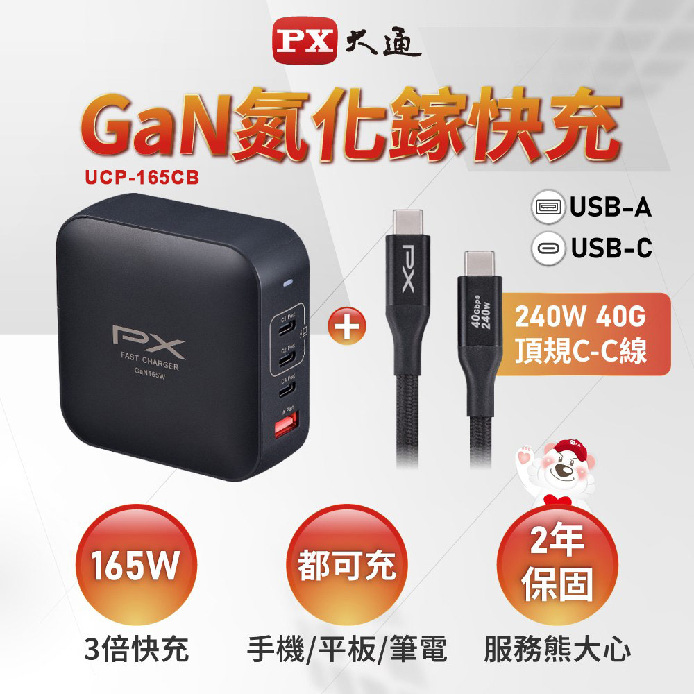 PX 大通 氮化鎵快充USB電源供應器 UCP-165CB