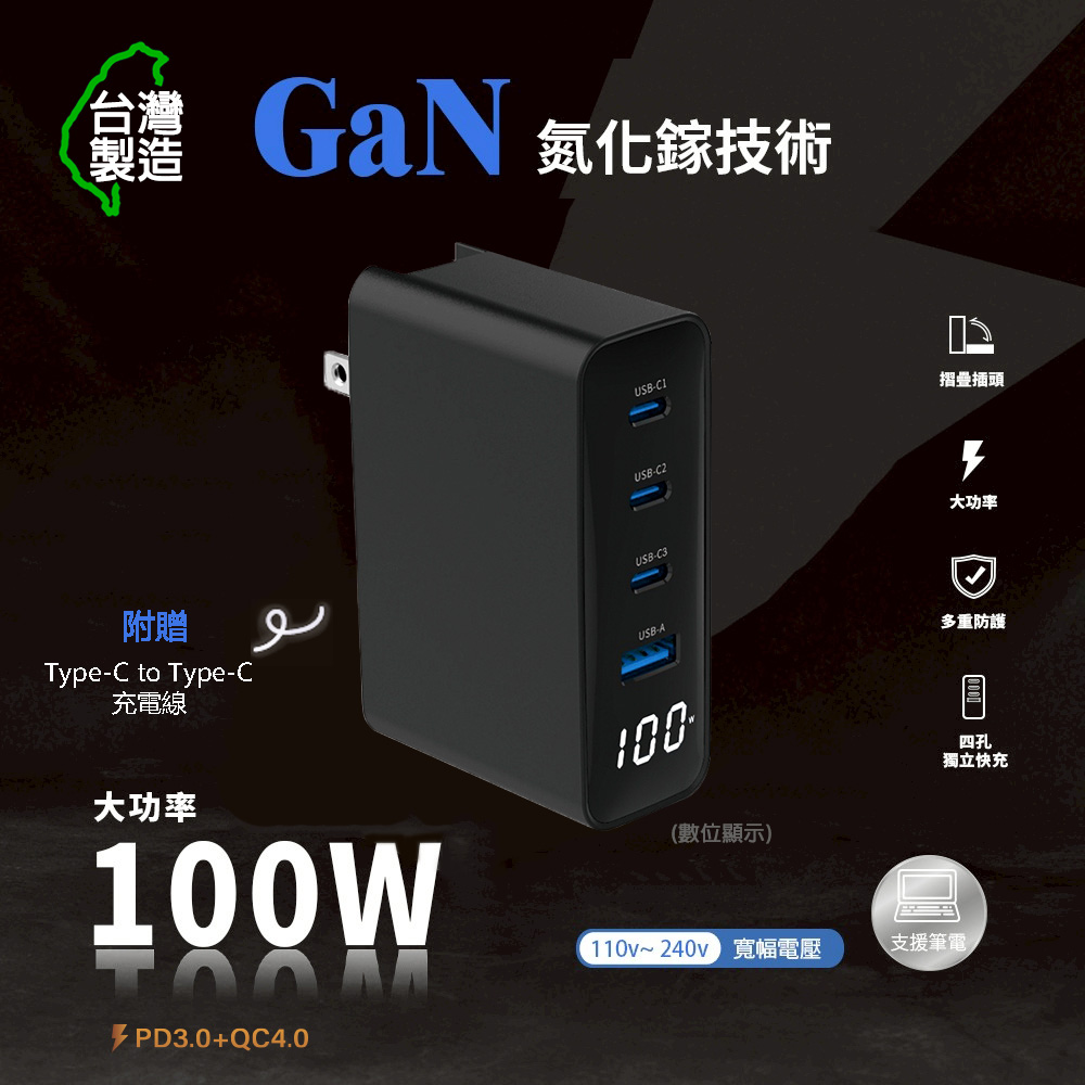 台灣製造 數位顯示 100W氮化鎵 手機平板筆電快速充電器(附贈100W充電線)