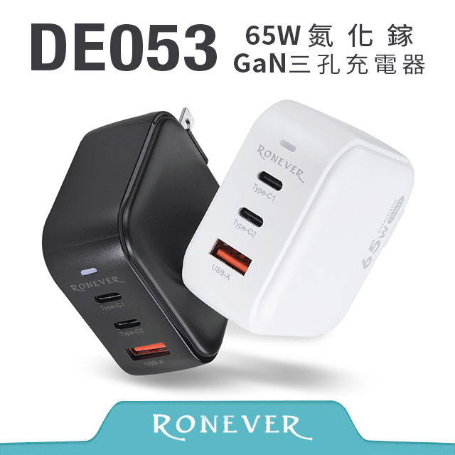 RONEVER DE053 65W氮化鎵GaN三孔充電器