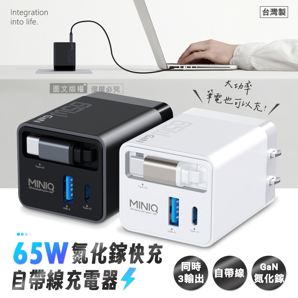 miniQ 優質旅伴 65W氮化鎵GaN 自帶伸縮線三輸出快速充電器 全球電壓旅充頭